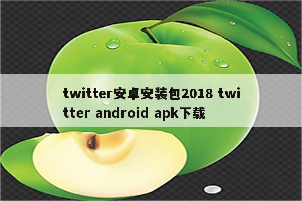 twitter安卓安装包2018 twitter android apk下载