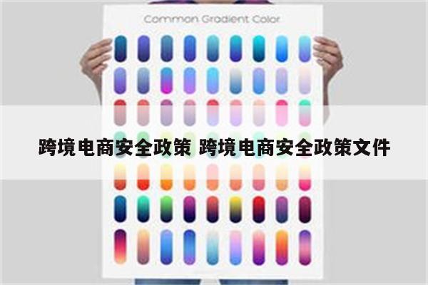 跨境电商安全政策 跨境电商安全政策文件