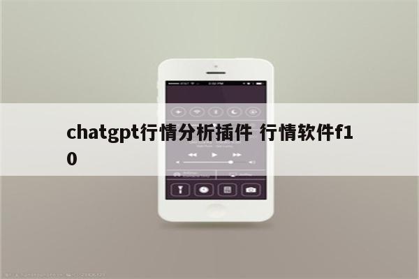 chatgpt行情分析插件 行情软件f10