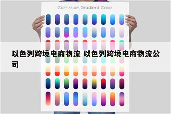 以色列跨境电商物流 以色列跨境电商物流公司