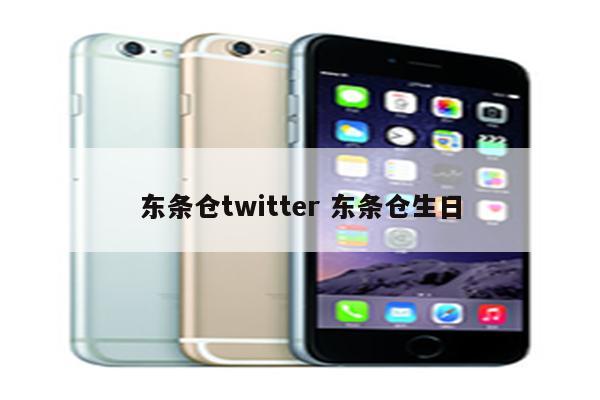 东条仓twitter 东条仓生日