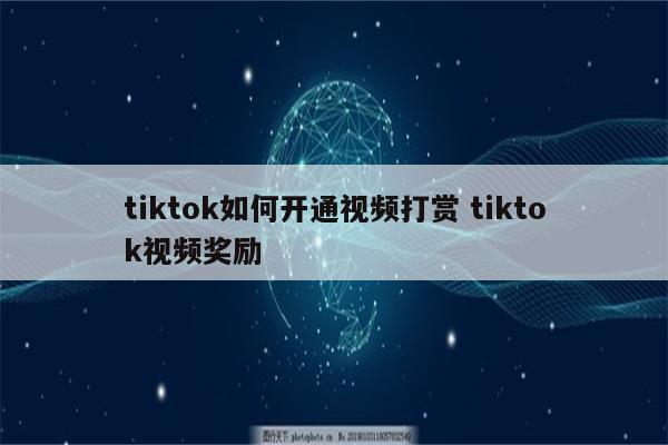 tiktok如何开通视频打赏 tiktok视频奖励