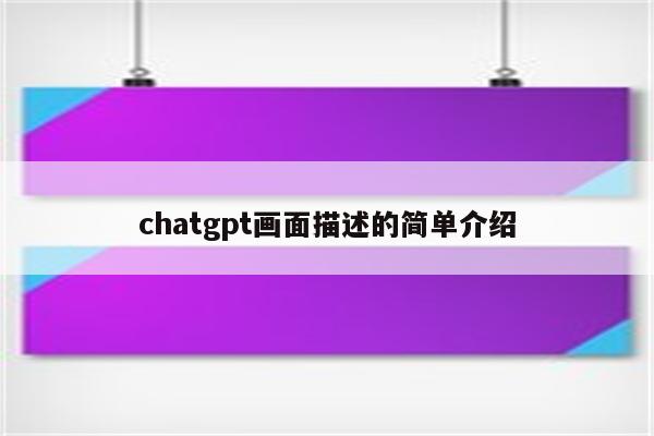 chatgpt画面描述的简单介绍