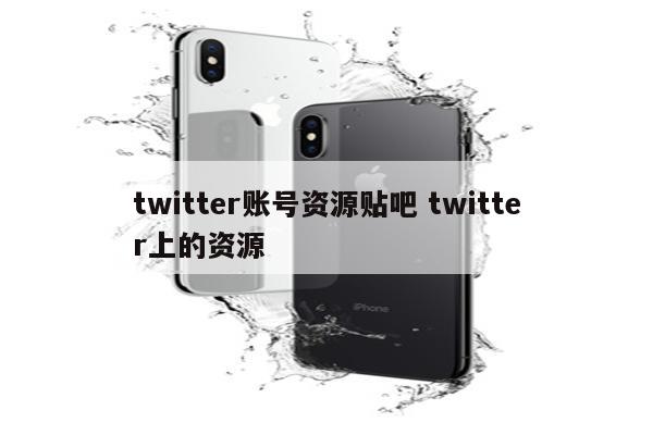 twitter账号资源贴吧 twitter上的资源
