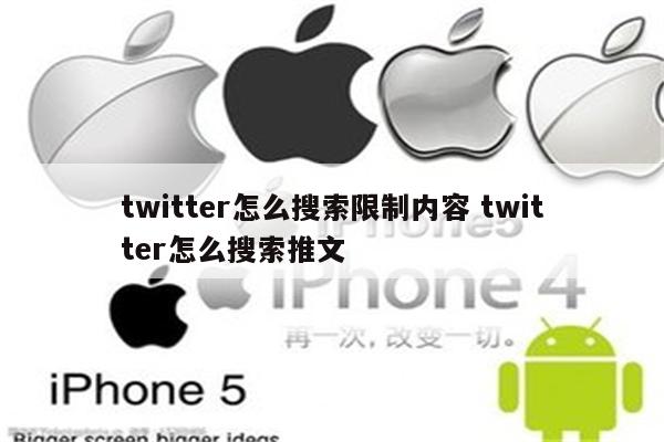 twitter怎么搜索限制内容 twitter怎么搜索推文