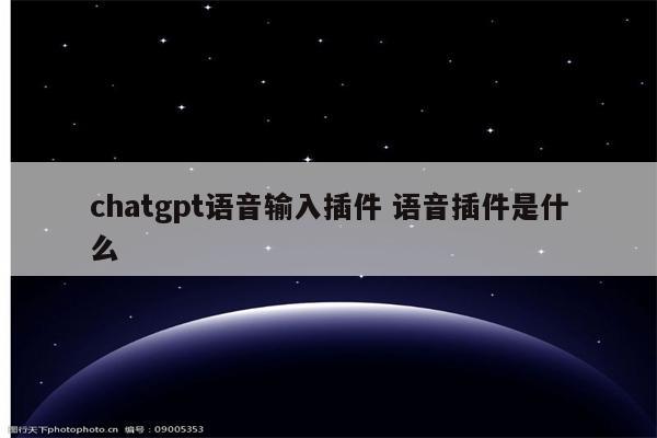 chatgpt语音输入插件 语音插件是什么