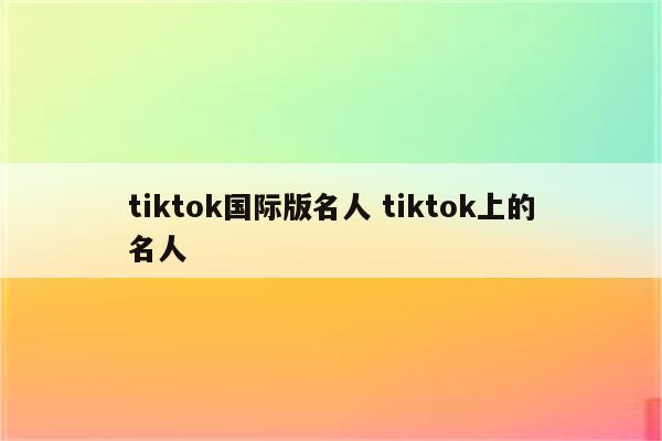 tiktok国际版名人 tiktok上的名人