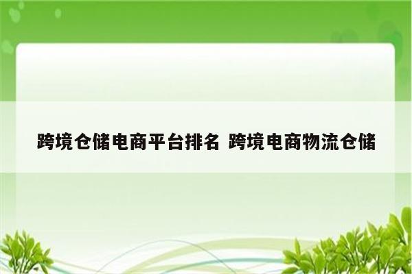 跨境仓储电商平台排名 跨境电商物流仓储
