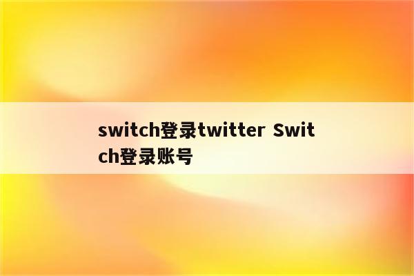 switch登录twitter Switch登录账号