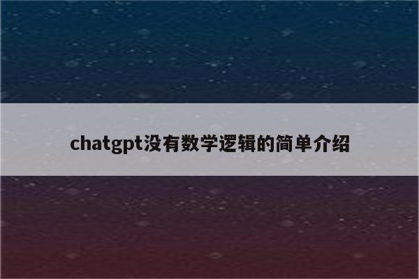 chatgpt没有数学逻辑的简单介绍