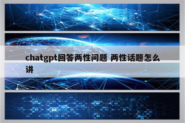 chatgpt回答两性问题 两性话题怎么讲