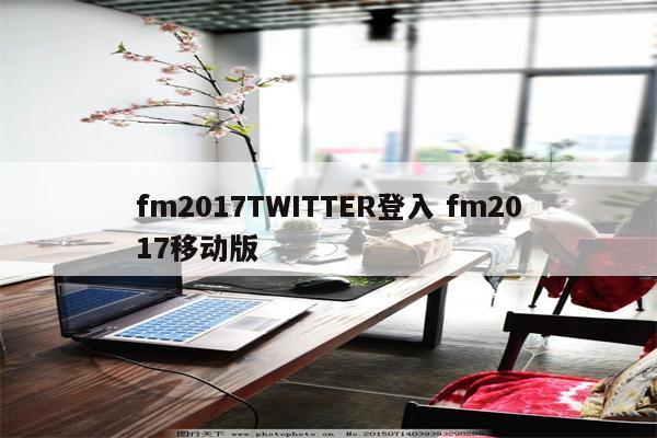 fm2017TWITTER登入 fm2017移动版