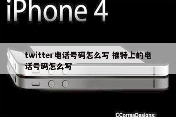 twitter电话号码怎么写 推特上的电话号码怎么写