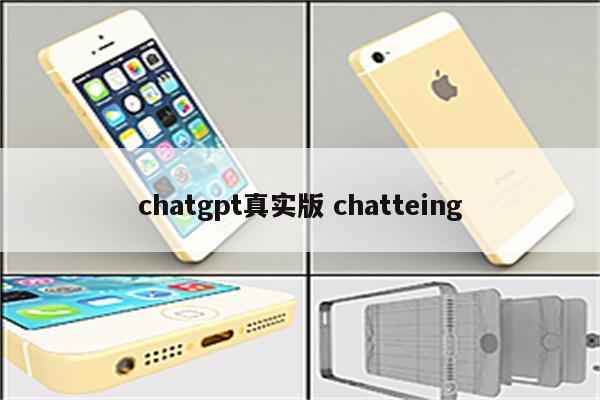 chatgpt真实版 chatteing