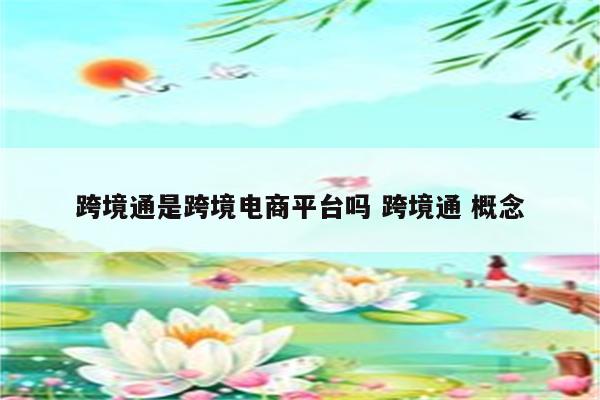 跨境通是跨境电商平台吗 跨境通 概念