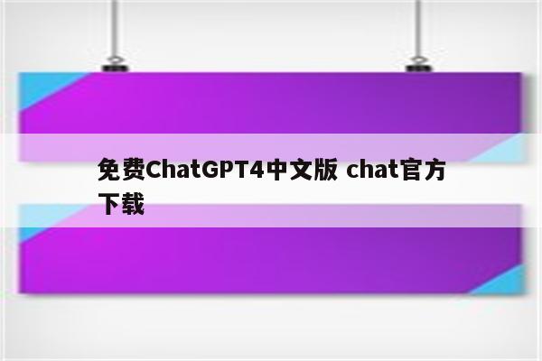 免费ChatGPT4中文版 chat官方下载