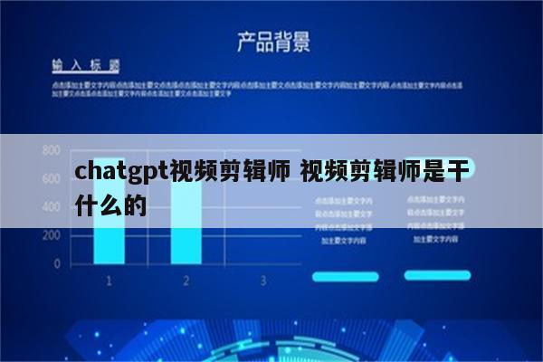 chatgpt视频剪辑师 视频剪辑师是干什么的
