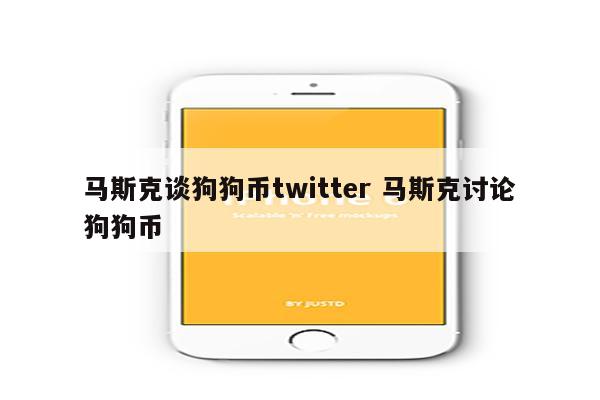 马斯克谈狗狗币twitter 马斯克讨论狗狗币