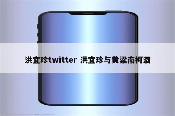 洪宜珍twitter 洪宜珍与黄粱南柯酒