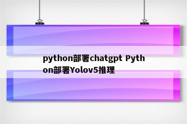 python部署chatgpt Python部署Yolov5推理