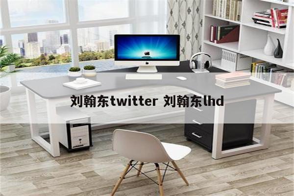 刘翰东twitter 刘翰东lhd