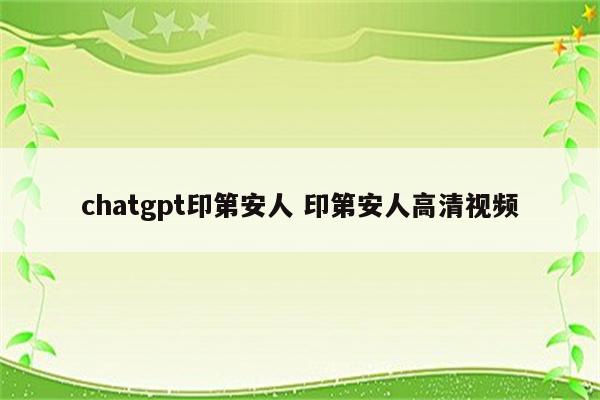 chatgpt印第安人 印第安人高清视频