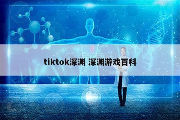 tiktok深渊 深渊游戏百科