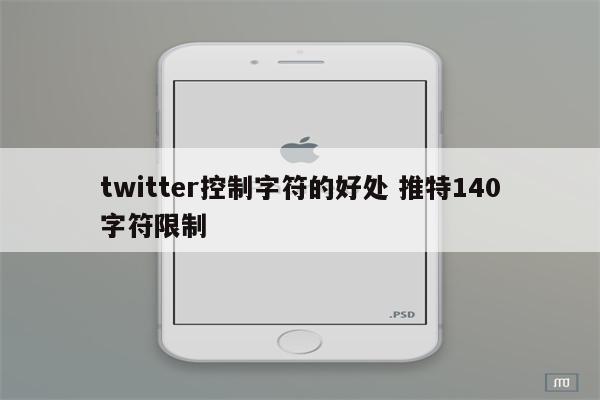 twitter控制字符的好处 推特140字符限制