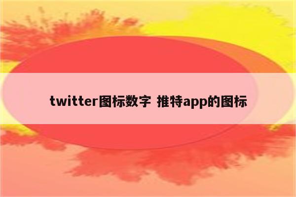 twitter图标数字 推特app的图标