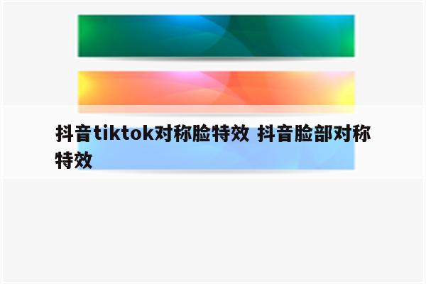 抖音tiktok对称脸特效 抖音脸部对称特效