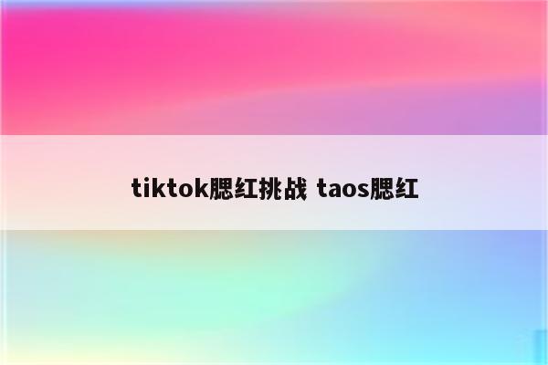 tiktok腮红挑战 taos腮红