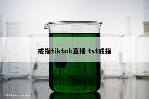 戒指tiktok直播 tst戒指