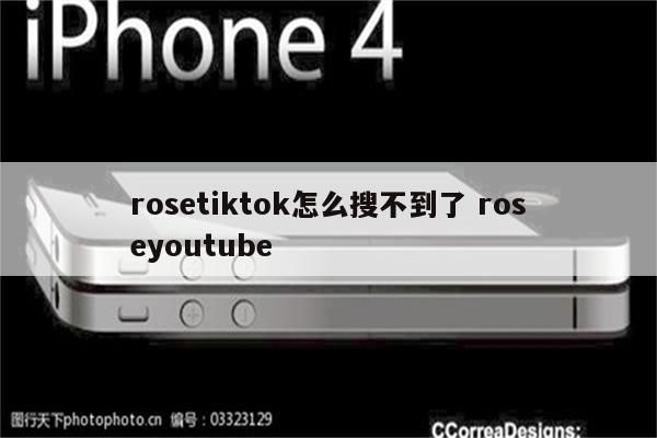 rosetiktok怎么搜不到了 roseyoutube