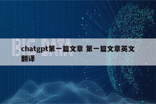 chatgpt第一篇文章 第一篇文章英文翻译