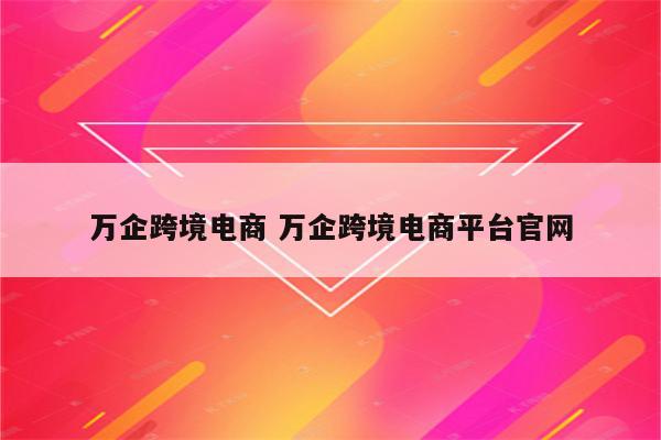 万企跨境电商 万企跨境电商平台官网