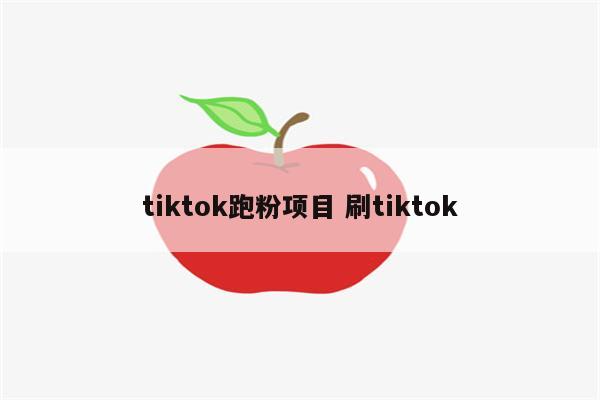 tiktok跑粉项目 刷tiktok