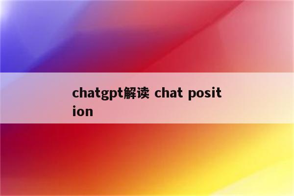 chatgpt解读 chat position