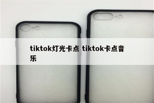 tiktok灯光卡点 tiktok卡点音乐