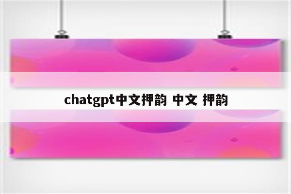 chatgpt中文押韵 中文 押韵