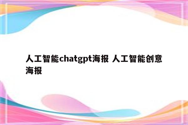 人工智能chatgpt海报 人工智能创意海报