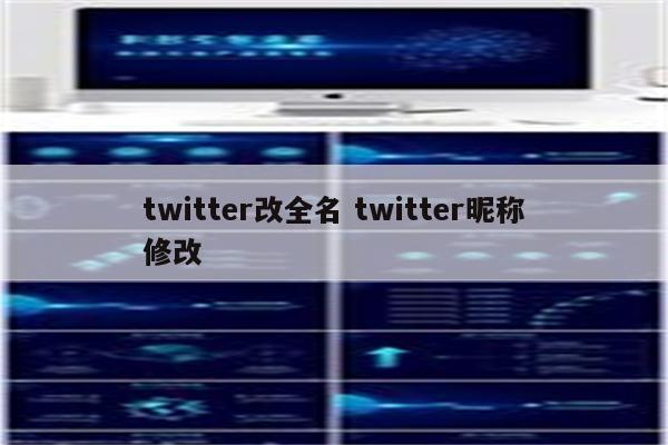 twitter改全名 twitter昵称修改