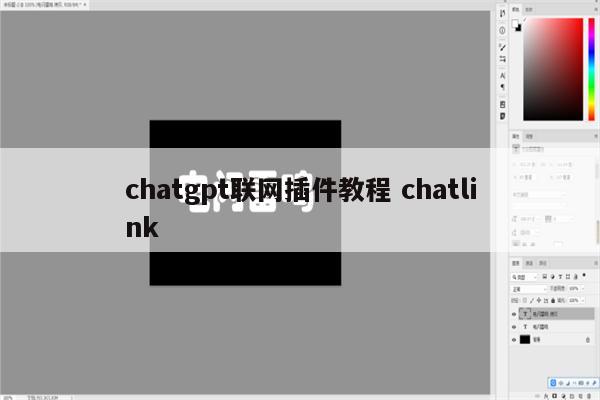 chatgpt联网插件教程 chatlink