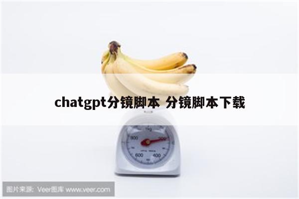 chatgpt分镜脚本 分镜脚本下载