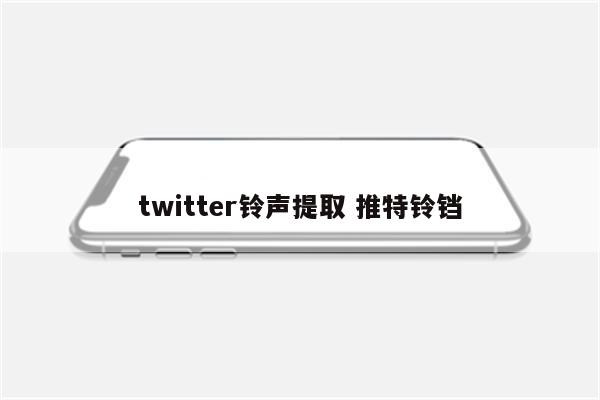 twitter铃声提取 推特铃铛