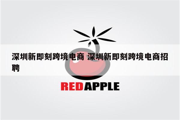 深圳新即刻跨境电商 深圳新即刻跨境电商招聘