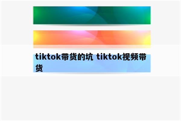 tiktok带货的坑 tiktok视频带货