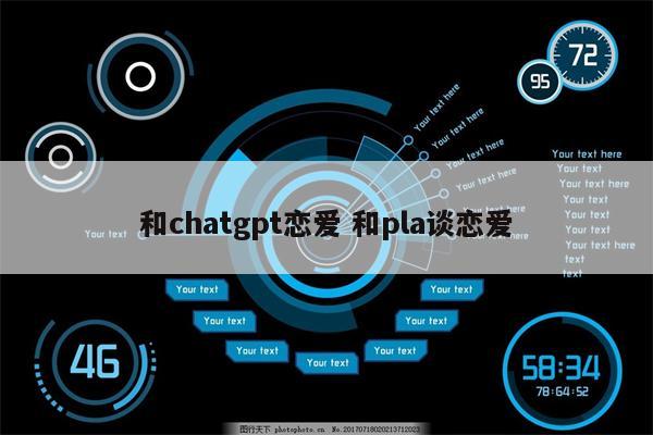 和chatgpt恋爱 和pla谈恋爱