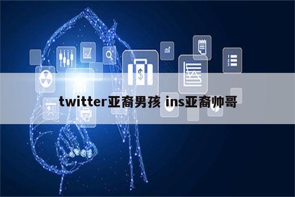 twitter亚裔男孩 ins亚裔帅哥