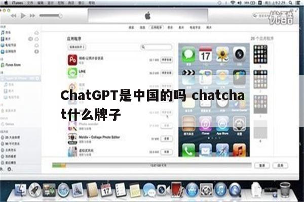 ChatGPT是中国的吗 chatchat什么牌子