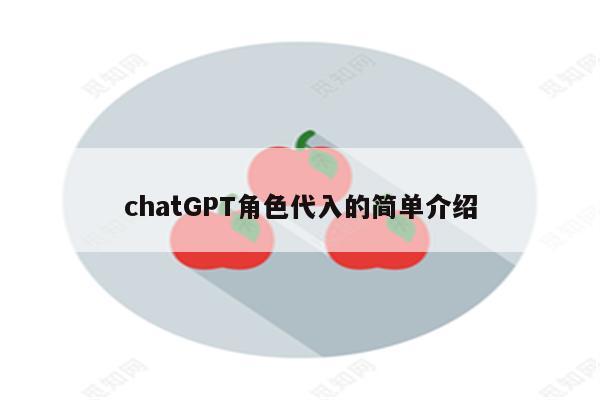 chatGPT角色代入的简单介绍